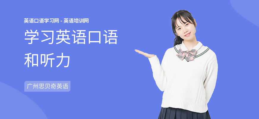 学习英语口语和听力