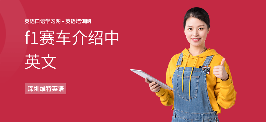f1赛车介绍中英文