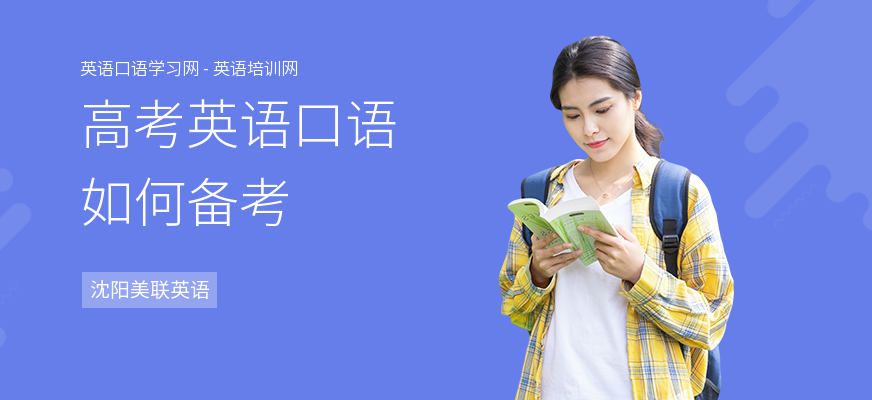 高考英语口语如何备考