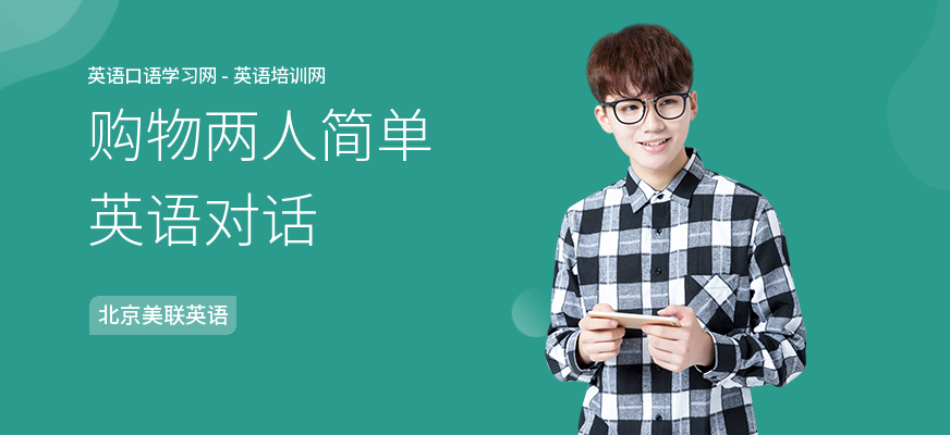 购物两人简单英语对话