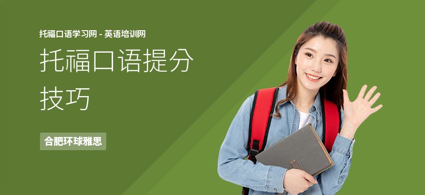 托福口语提分技巧