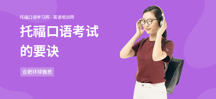 托福口语考试的要诀