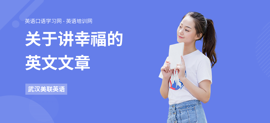 关于讲幸福的英文文章