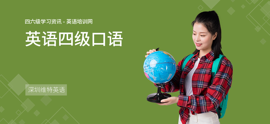 英语四级口语