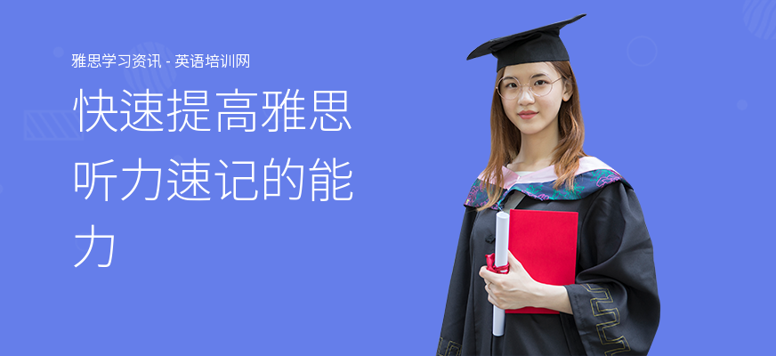 快速提高雅思听力速记的能力