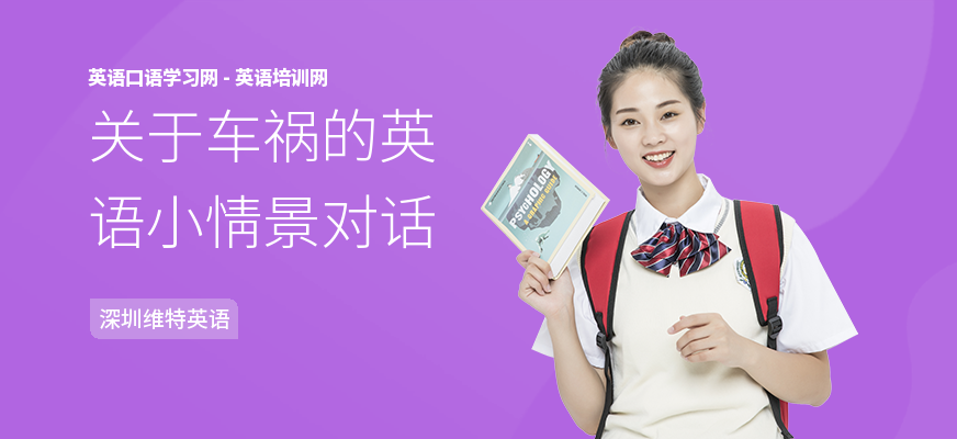 关于车祸的英语小情景对话