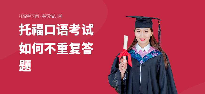 托福口语考试如何不重复答题