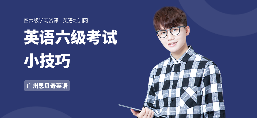 英语六级考试小技巧