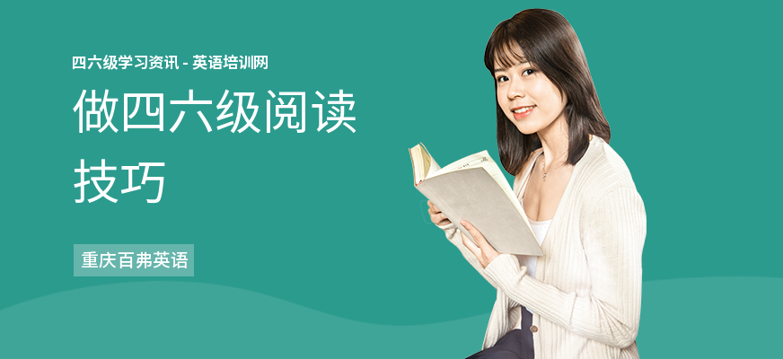 做四六级阅读技巧