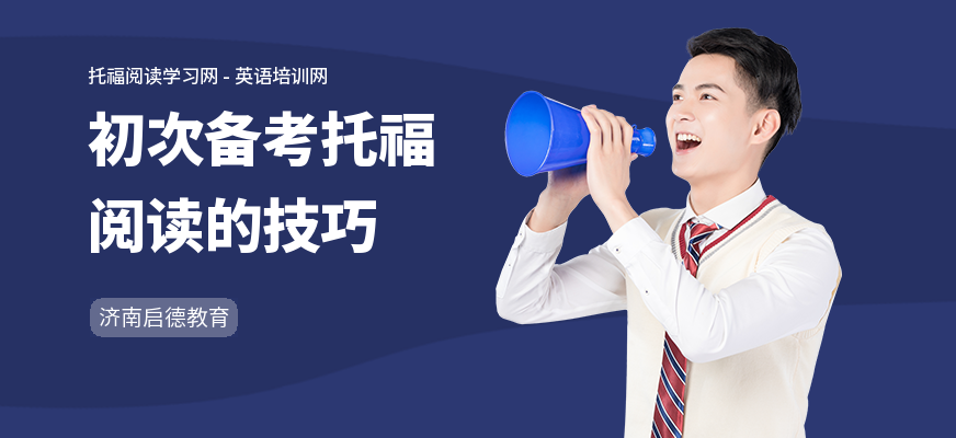 初次备考托福阅读的技巧