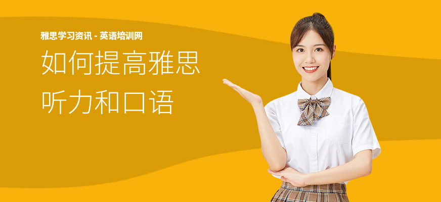 如何提高雅思听力和口语
