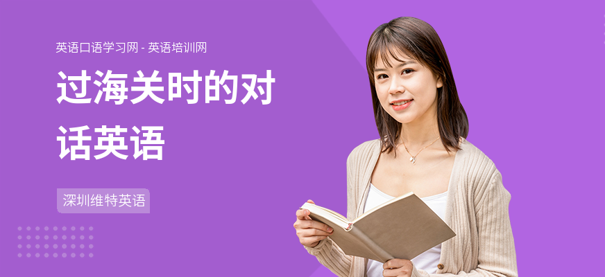 过海关时的对话英语