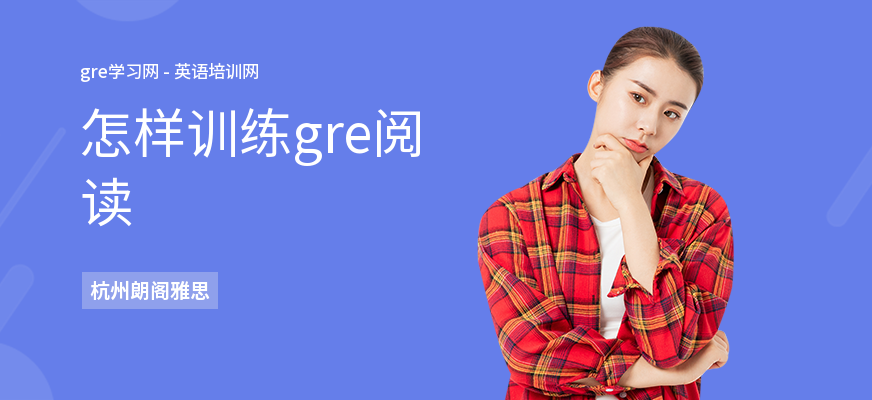 怎样训练gre阅读