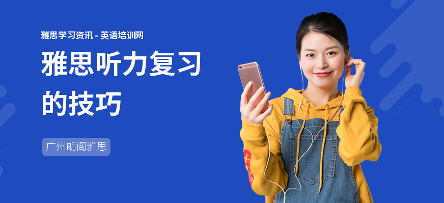 雅思听力复习的技巧