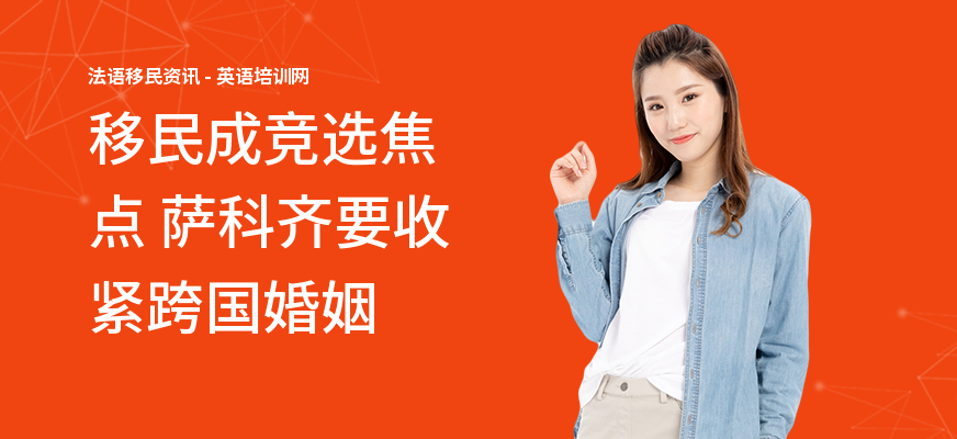 移民成竞选焦点 萨科齐要收紧跨国婚姻
