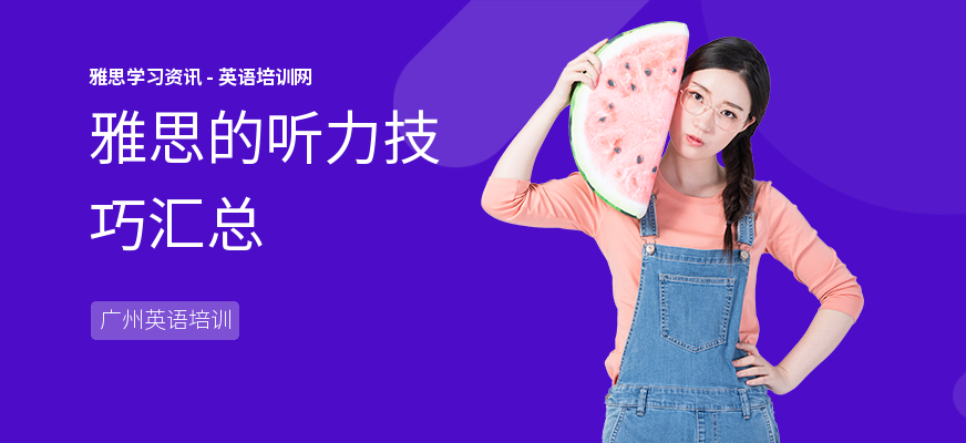 雅思的听力技巧汇总