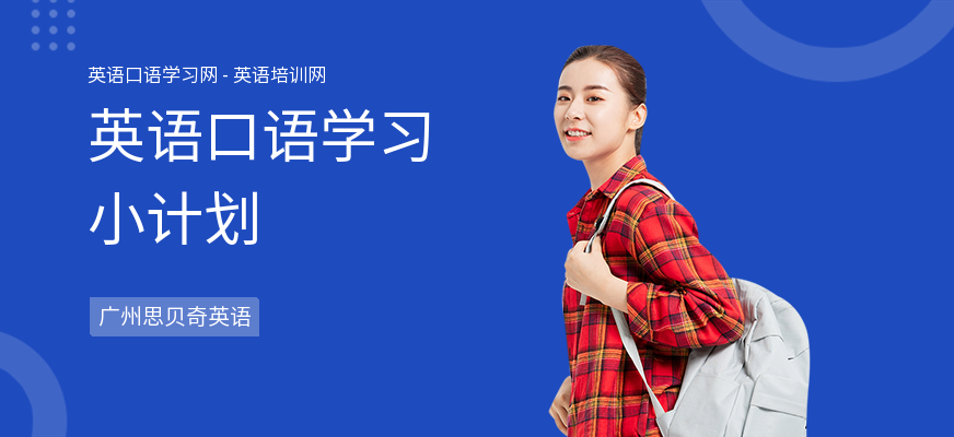 英语口语学习小计划