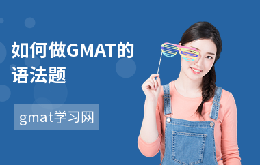 如何做GMAT的语法题
