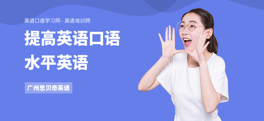 提高英语口语水平英语
