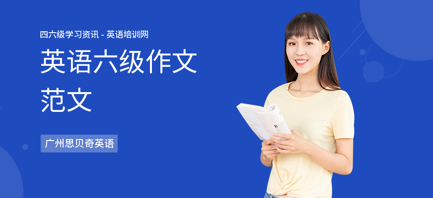 英语六级作文范文