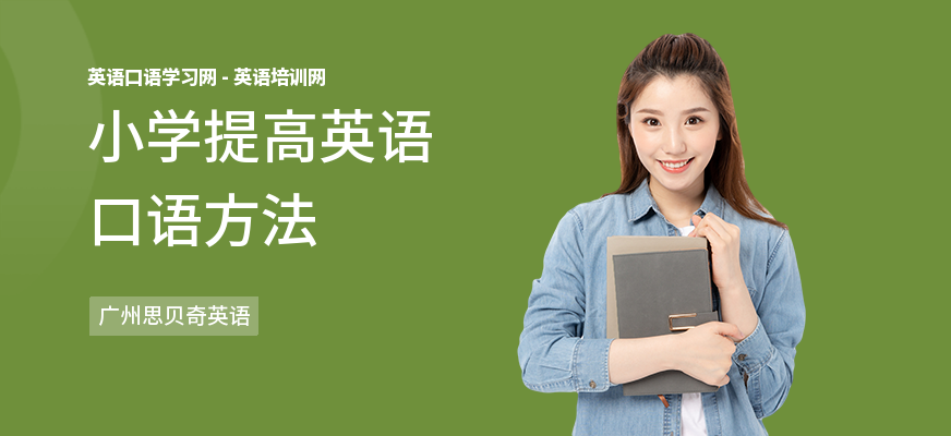 小学提高英语口语方法