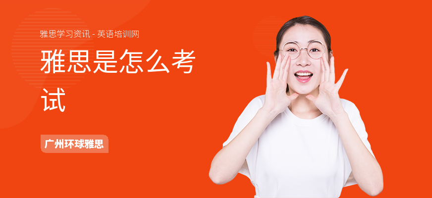 雅思是怎么考试