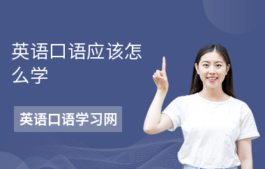 英语口语应该怎么学