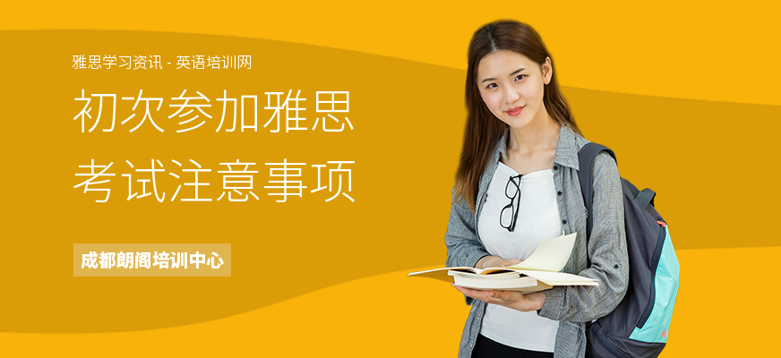 初次参加雅思考试注意事项