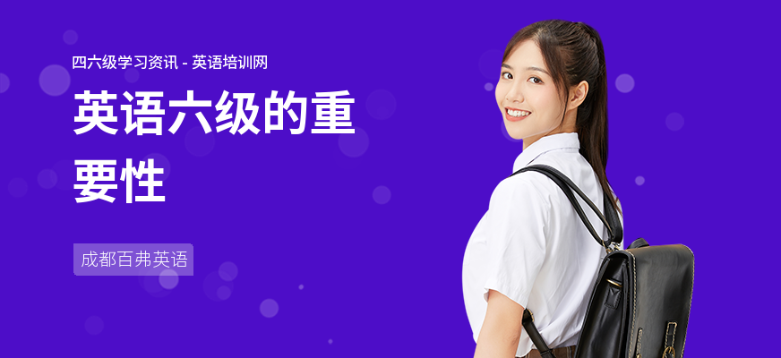 英语六级的重要性
