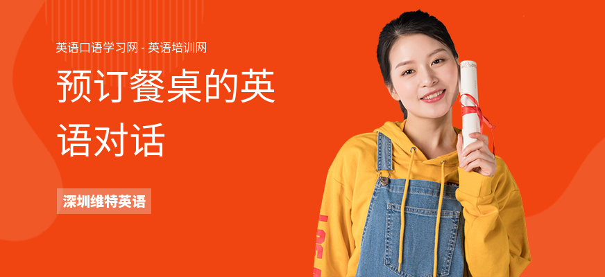 预订餐桌的英语对话