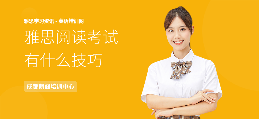 雅思阅读考试有什么技巧