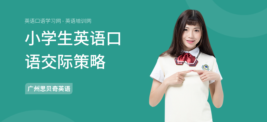 小学生英语口语交际策略