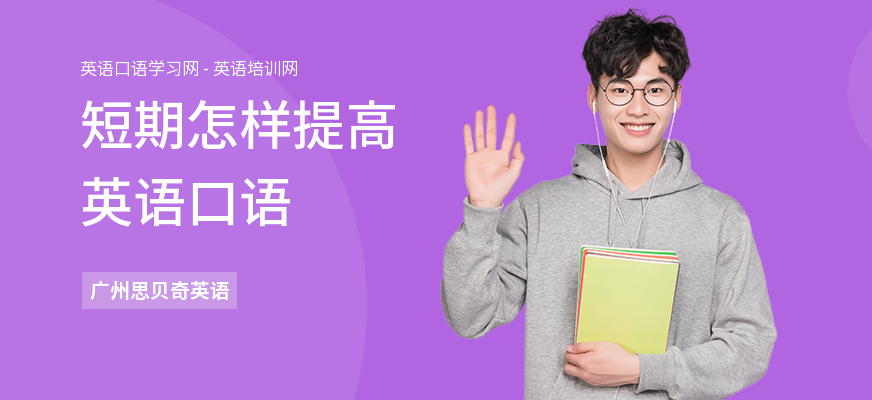 短期怎样提高英语口语