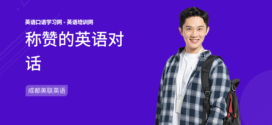 称赞的英语对话