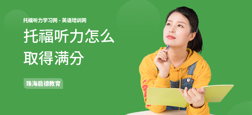 托福听力怎么取得满分