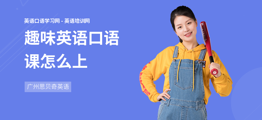 趣味英语口语课怎么上