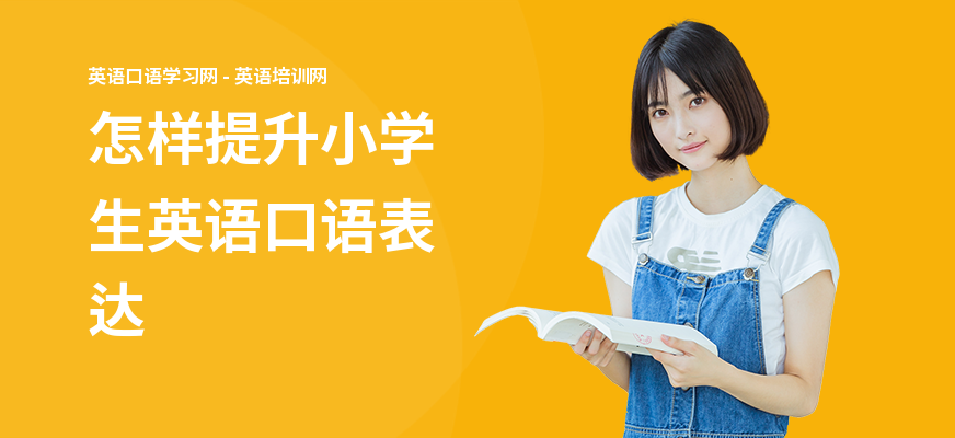 怎样提升小学生英语口语表达