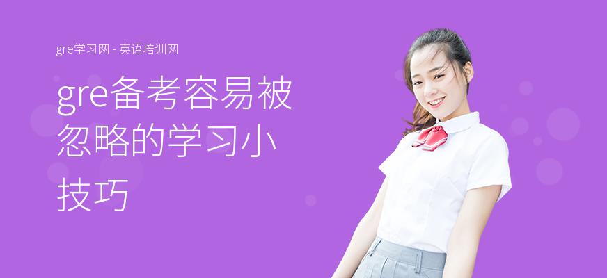 gre备考容易被忽略的学习小技巧