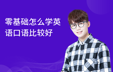零基础怎么学英语口语比较好