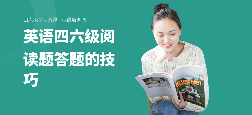 英语四六级阅读题答题的技巧