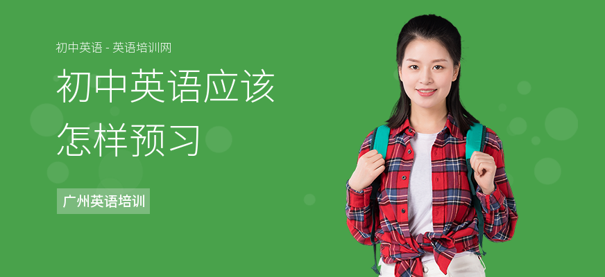 初中英语应该怎样预习