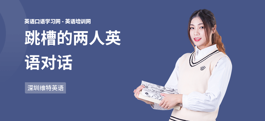 跳槽的两人英语对话