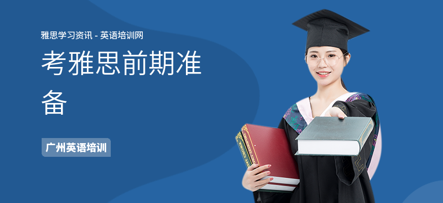 考雅思前期准备