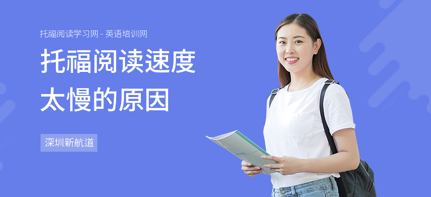 托福阅读速度太慢的原因