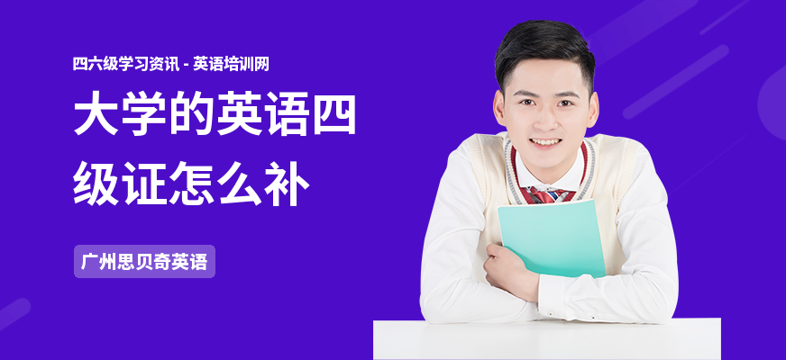 大学的英语四级证怎么补