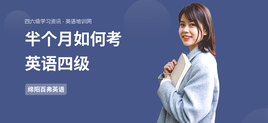 半个月如何考英语四级