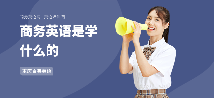 商务英语是学什么的