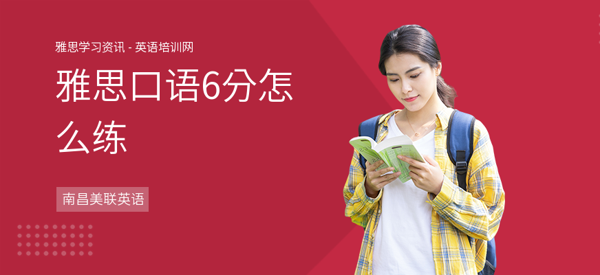 雅思口语6分怎么练
