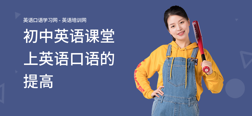 初中英语课堂上英语口语的提高