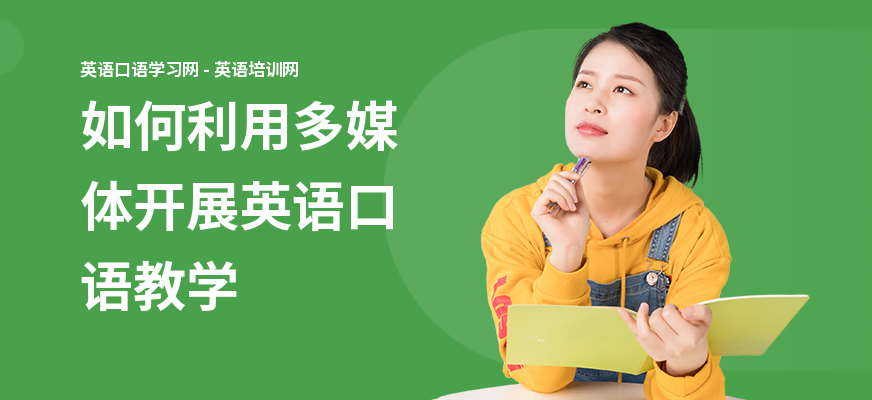 如何利用多媒体开展英语口语教学